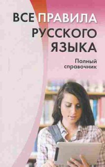 Книга Все правила русс.яз. Полный спр. Золоторенко И.К., б-2030, Баград.рф